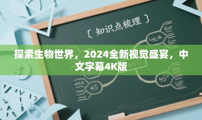 探索生物世界,2024全新视觉盛宴,中文字幕4K版 探索生物世界,2024全新视觉盛宴,中文字幕4K版