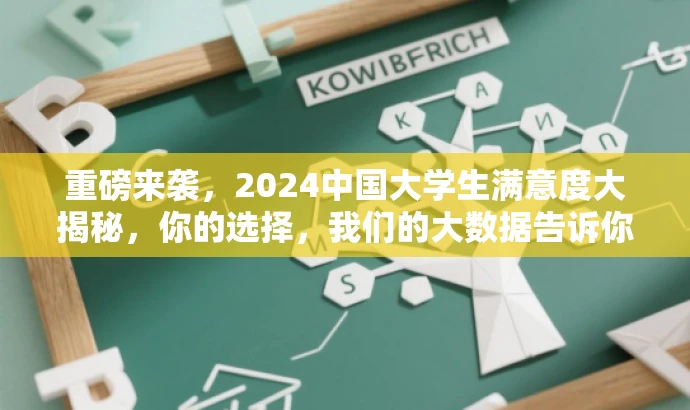 重磅来袭,2024中国大学生满意度大揭秘,你的选择,我们的大数据告诉你! 重磅来袭,2024中国大学生满意度大揭秘,你的选择,我们的大数据告诉你!