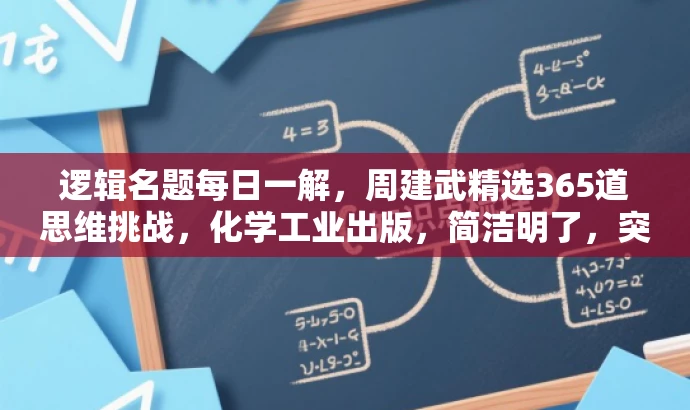 逻辑名题每日一解,周建武精选365道思维挑战,化学工业出版,简洁明了,突出了书籍的核心价值(逻辑思维的挑战),同时提到了作者周建武的名字和目标人群的需求(每日一道题目)。语言简洁且具有吸引力,适合吸引读者的注意力。 逻辑名题每日一解,周建武精选365道思维挑战,化学工业出版,简洁明了,突出了书籍的核心价值(逻辑思维的挑战),同时提到了作者周建武的名字和目标人群的需求(每日一道题目)。语言简洁且具有吸引力,适合吸引读者的注意力。