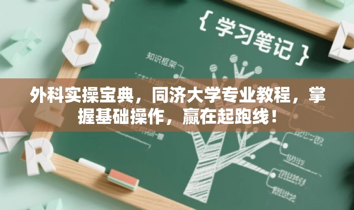 外科实操宝典,同济大学专业教程,掌握基础操作,赢在起跑线! 外科实操宝典,同济大学专业教程,掌握基础操作,赢在起跑线!