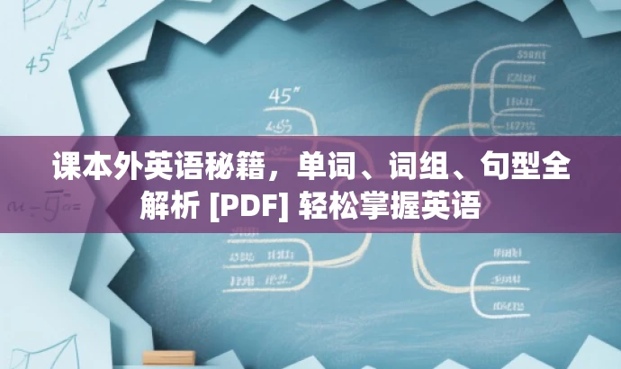 课本外英语秘籍，单词、词组、句型全解析 [PDF] 轻松掌握英语