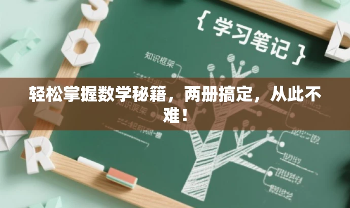 轻松掌握数学秘籍，两册搞定，从此不难！