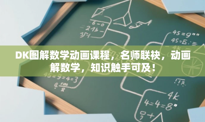 DK图解数学动画课程,名师联袂,动画解数学,知识触手可及! DK图解数学动画课程,名师联袂,动画解数学,知识触手可及!