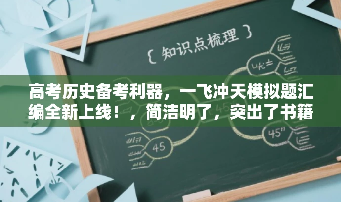 高考历史备考利器,一飞冲天模拟题汇编全新上线!,简洁明了,突出了书籍的核心价值(备考高考历史),使用了吸引人的语言(一飞冲天),同时强调了模拟题的重要性。标题简洁且符合营销要求,能够吸引潜在买家的注意力。 高考历史备考利器,一飞冲天模拟题汇编全新上线!,简洁明了,突出了书籍的核心价值(备考高考历史),使用了吸引人的语言(一飞冲天),同时强调了模拟题的重要性。标题简洁且符合营销要求,能够吸引潜在买家的注意力。