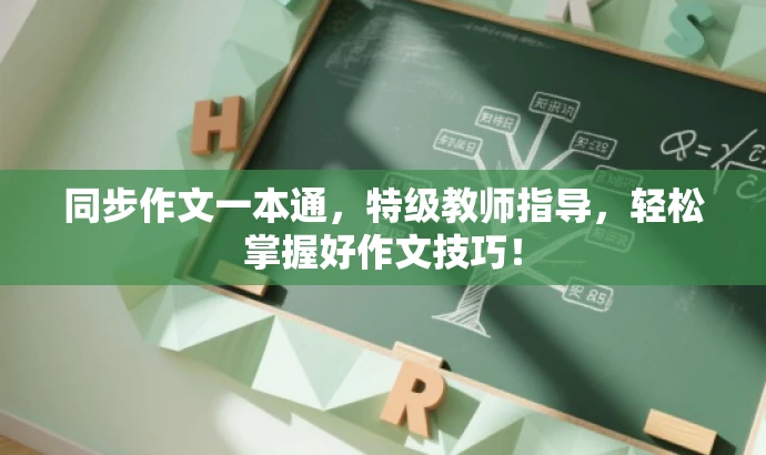 同步作文一本通,特级教师指导,轻松掌握好作文技巧! 同步作文一本通,特级教师指导,轻松掌握好作文技巧!