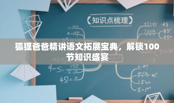 狐狸爸爸精讲语文拓展宝典,解锁100节知识盛宴 狐狸爸爸精讲语文拓展宝典,解锁100节知识盛宴