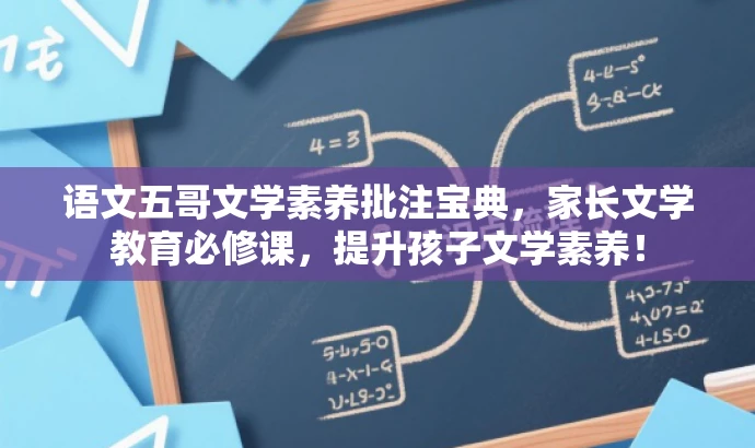 语文五哥文学素养批注宝典,家长文学教育必修课,提升孩子文学素养! 语文五哥文学素养批注宝典,家长文学教育必修课,提升孩子文学素养!