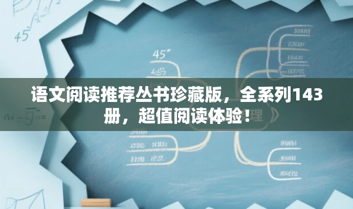 语文阅读推荐丛书珍藏版,全系列143册,超值阅读体验! 语文阅读推荐丛书珍藏版,全系列143册,超值阅读体验!