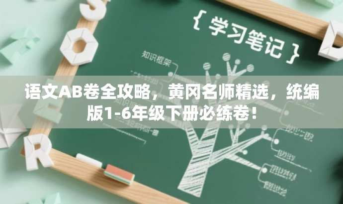 语文AB卷全攻略,黄冈名师精选,统编版1-6年级下册必练卷! 语文AB卷全攻略,黄冈名师精选,统编版1-6年级下册必练卷!