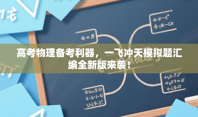 高考物理备考利器,一飞冲天模拟题汇编全新版来袭! 高考物理备考利器,一飞冲天模拟题汇编全新版来袭!