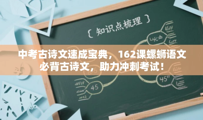 中考古诗文速成宝典,162课螺蛳语文必背古诗文,助力冲刺考试! 中考古诗文速成宝典,162课螺蛳语文必背古诗文,助力冲刺考试!