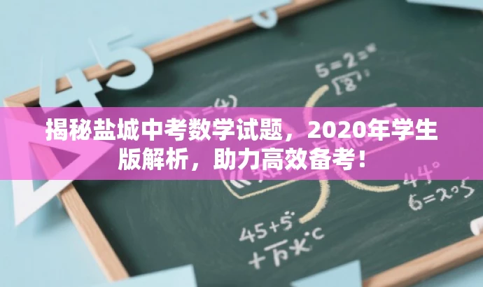揭秘盐城中考数学试题,2020年学生版解析,助力高效备考! 揭秘盐城中考数学试题,2020年学生版解析,助力高效备考!