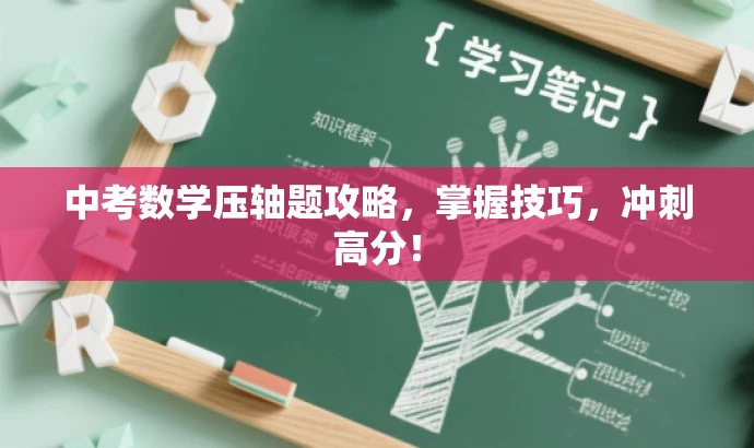 中考数学压轴题攻略,掌握技巧,冲刺高分! 中考数学压轴题攻略,掌握技巧,冲刺高分!