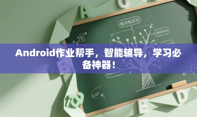 Android作业帮手,智能辅导,学习必备神器! Android作业帮手,智能辅导,学习必备神器!
