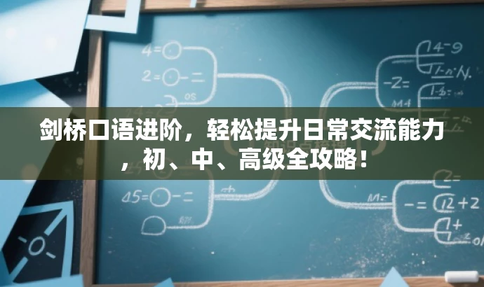 剑桥口语进阶,轻松提升日常交流能力,初、中、高级全攻略! 剑桥口语进阶,轻松提升日常交流能力,初、中、高级全攻略!