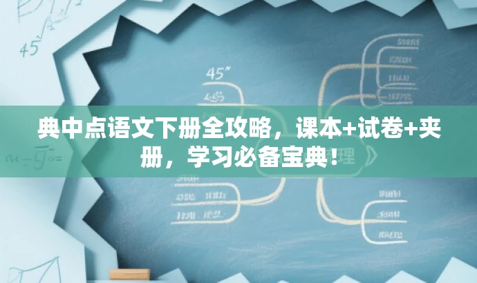 典中点语文下册全攻略,课本+试卷+夹册,学习必备宝典! 典中点语文下册全攻略,课本+试卷+夹册,学习必备宝典!