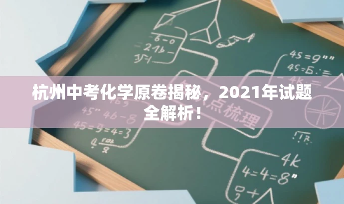杭州中考化学原卷揭秘,2021年试题全解析! 杭州中考化学原卷揭秘,2021年试题全解析!