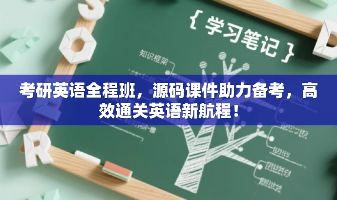 考研英语全程班,源码课件助力备考,高效通关英语新航程! 考研英语全程班,源码课件助力备考,高效通关英语新航程!