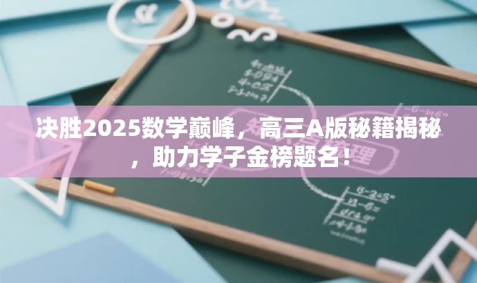 决胜2025数学巅峰,高三A版秘籍揭秘,助力学子金榜题名! 决胜2025数学巅峰,高三A版秘籍揭秘,助力学子金榜题名!