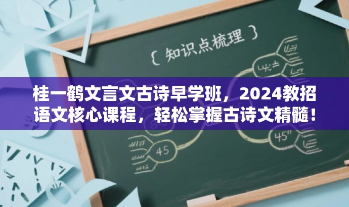 桂一鹤文言文古诗早学班,2024教招语文核心课程,轻松掌握古诗文精髓! 桂一鹤文言文古诗早学班,2024教招语文核心课程,轻松掌握古诗文精髓!