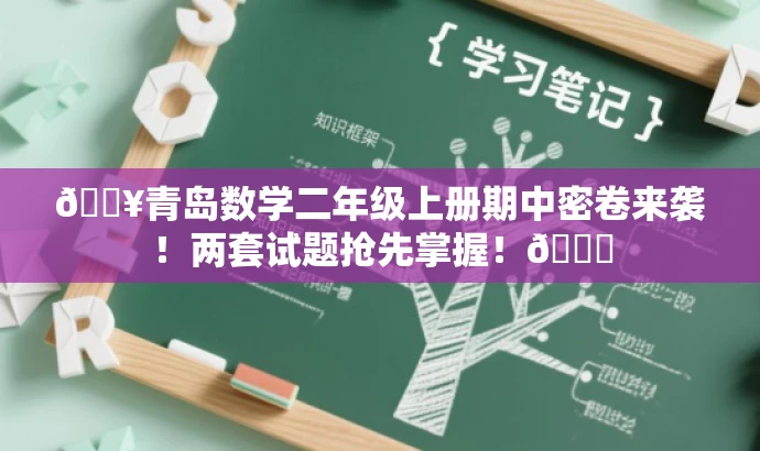 🔥青岛数学二年级上册期中密卷来袭!两套试题抢先掌握!📚 🔥青岛数学二年级上册期中密卷来袭!两套试题抢先掌握!📚