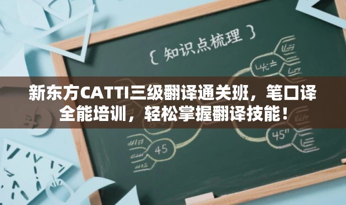 新东方CATTI三级翻译通关班,笔口译全能培训,轻松掌握翻译技能! 新东方CATTI三级翻译通关班,笔口译全能培训,轻松掌握翻译技能!
