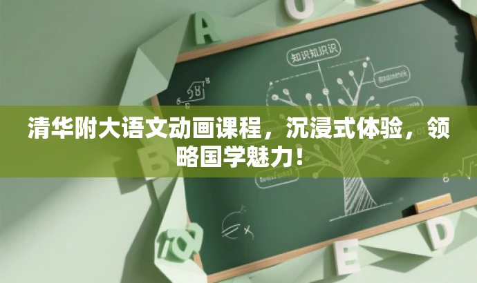 清华附大语文动画课程，沉浸式体验，领略国学魅力！