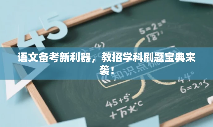 语文备考新利器,教招学科刷题宝典来袭! 语文备考新利器,教招学科刷题宝典来袭!