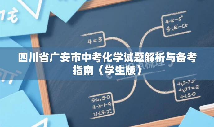 四川省广安市中考化学试题解析与备考指南(学生版) 四川省广安市中考化学试题解析与备考指南(学生版)