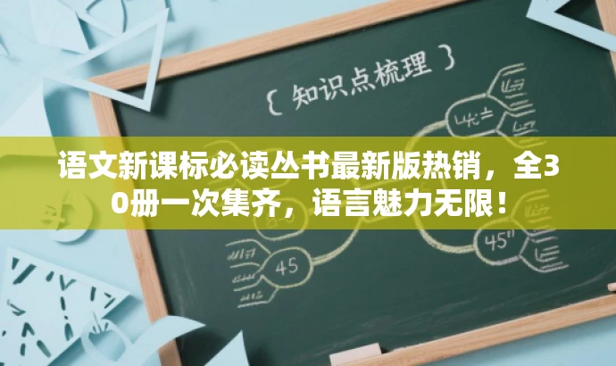 语文新课标必读丛书最新版热销,全30册一次集齐,语言魅力无限! 语文新课标必读丛书最新版热销,全30册一次集齐,语言魅力无限!