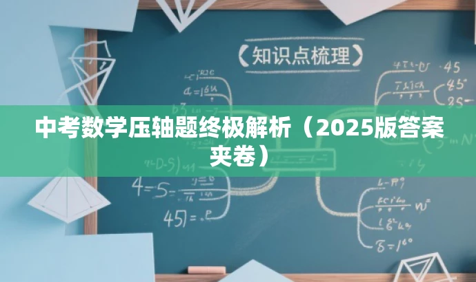 中考数学压轴题终极解析(2025版答案夹卷) 中考数学压轴题终极解析(2025版答案夹卷)