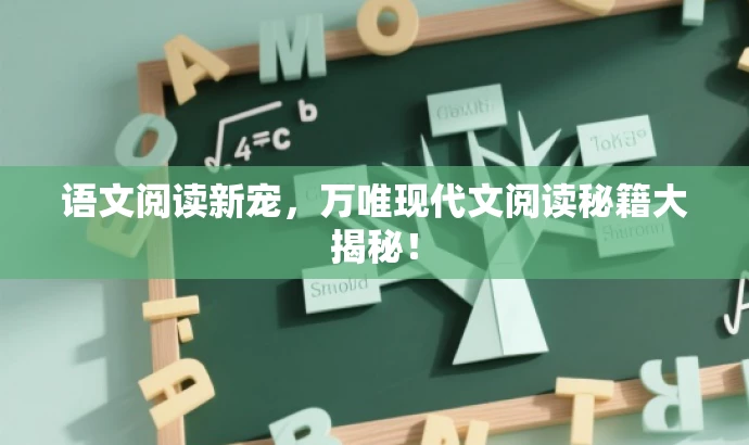 语文阅读新宠,万唯现代文阅读秘籍大揭秘! 语文阅读新宠,万唯现代文阅读秘籍大揭秘!