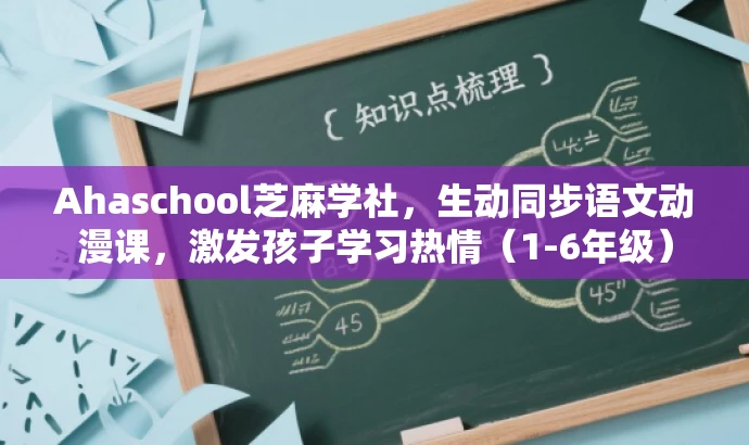 Ahaschool芝麻学社,生动同步语文动漫课,激发孩子学习热情(1-6年级) Ahaschool芝麻学社,生动同步语文动漫课,激发孩子学习热情(1-6年级)
