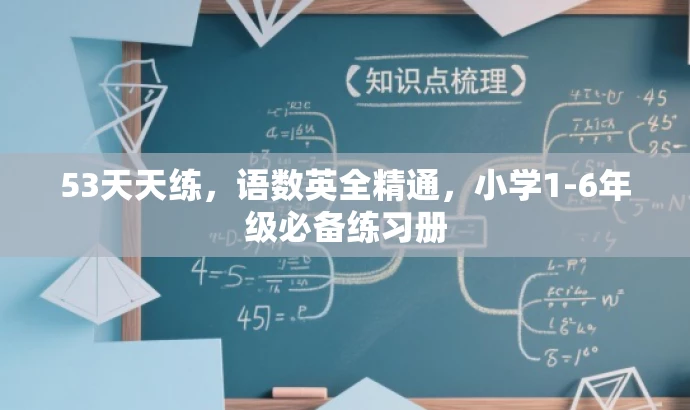 53天天练,语数英全精通,小学1-6年级必备练习册 53天天练,语数英全精通,小学1-6年级必备练习册