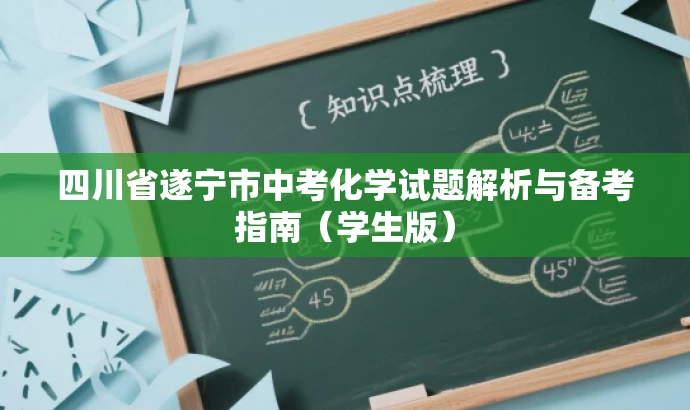 四川省遂宁市中考化学试题解析与备考指南(学生版) 四川省遂宁市中考化学试题解析与备考指南(学生版)