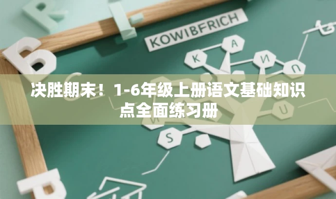 决胜期末!1-6年级上册语文基础知识点全面练习册 决胜期末!1-6年级上册语文基础知识点全面练习册