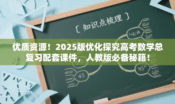 优质资源!2025版优化探究高考数学总复习配套课件,人教版必备秘籍! 优质资源!2025版优化探究高考数学总复习配套课件,人教版必备秘籍!