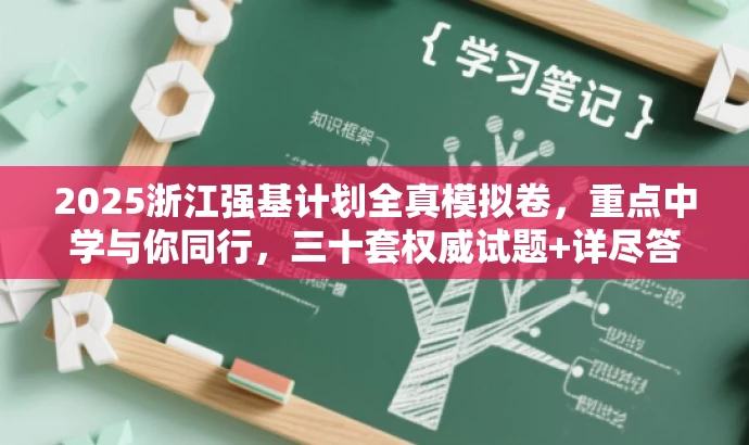 2025浙江强基计划全真模拟卷,重点中学与你同行,三十套权威试题+详尽答案解析 2025浙江强基计划全真模拟卷,重点中学与你同行,三十套权威试题+详尽答案解析