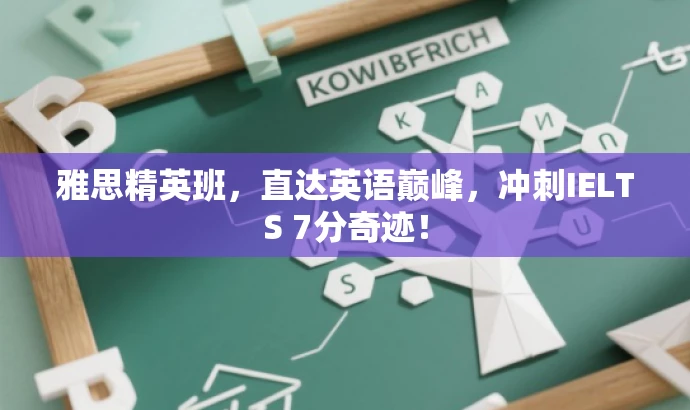 雅思精英班,直达英语巅峰,冲刺IELTS 7分奇迹! 雅思精英班,直达英语巅峰,冲刺IELTS 7分奇迹!