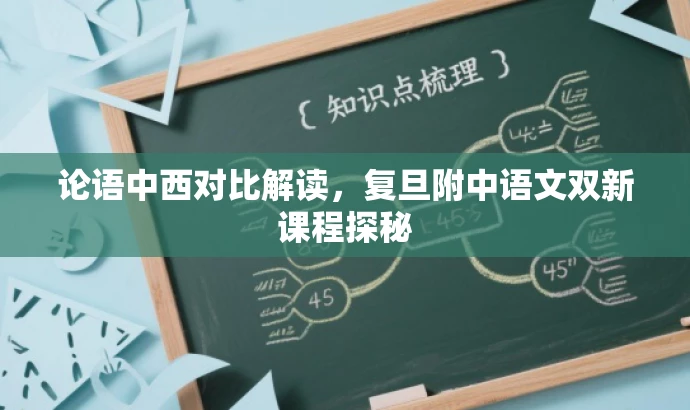 论语中西对比解读,复旦附中语文双新课程探秘 论语中西对比解读,复旦附中语文双新课程探秘