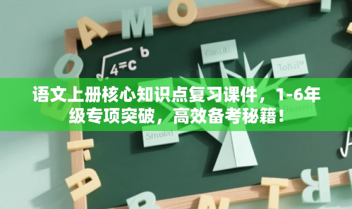 语文上册核心知识点复习课件,1-6年级专项突破,高效备考秘籍! 语文上册核心知识点复习课件,1-6年级专项突破,高效备考秘籍!
