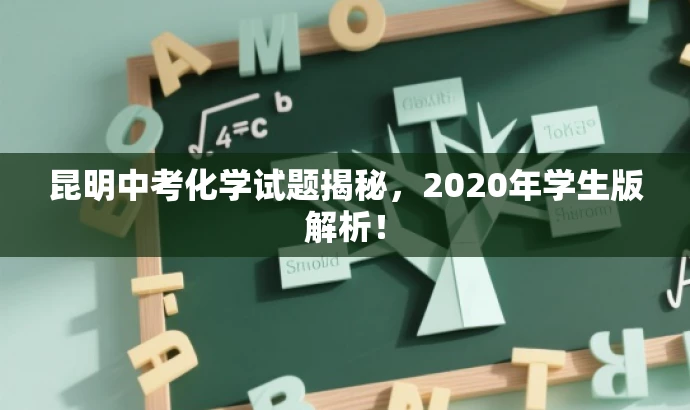 昆明中考化学试题揭秘,2020年学生版解析! 昆明中考化学试题揭秘,2020年学生版解析!