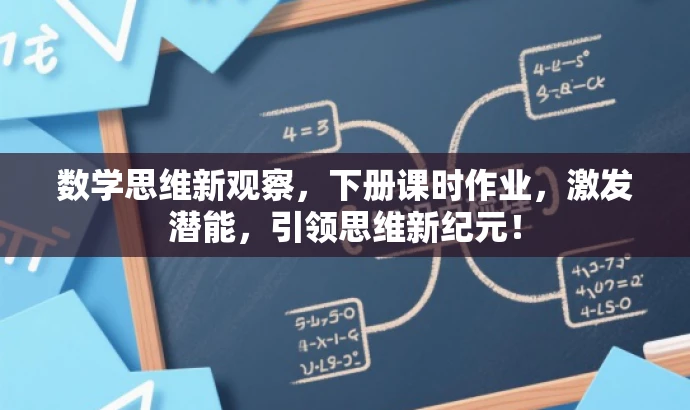 数学思维新观察,下册课时作业,激发潜能,引领思维新纪元! 数学思维新观察,下册课时作业,激发潜能,引领思维新纪元!