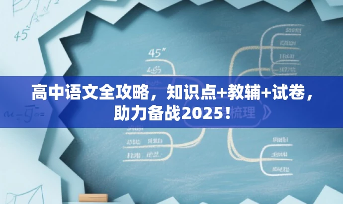 高中语文全攻略,知识点+教辅+试卷,助力备战2025! 高中语文全攻略,知识点+教辅+试卷,助力备战2025!