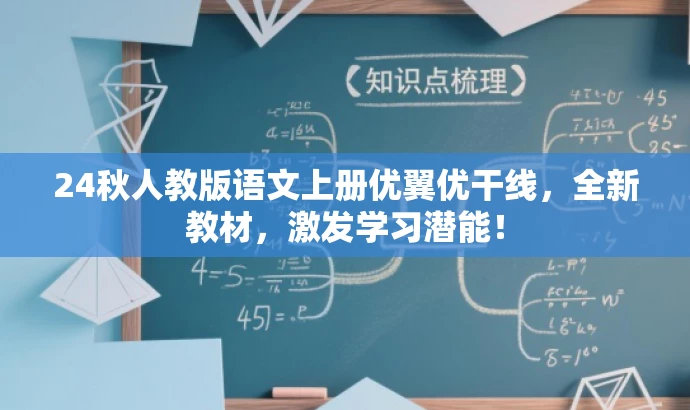 24秋人教版语文上册优翼优干线,全新教材,激发学习潜能! 24秋人教版语文上册优翼优干线,全新教材,激发学习潜能!