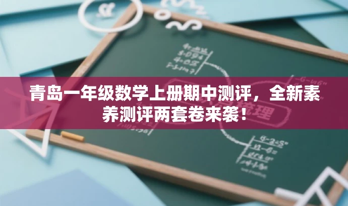 青岛一年级数学上册期中测评,全新素养测评两套卷来袭! 青岛一年级数学上册期中测评,全新素养测评两套卷来袭!
