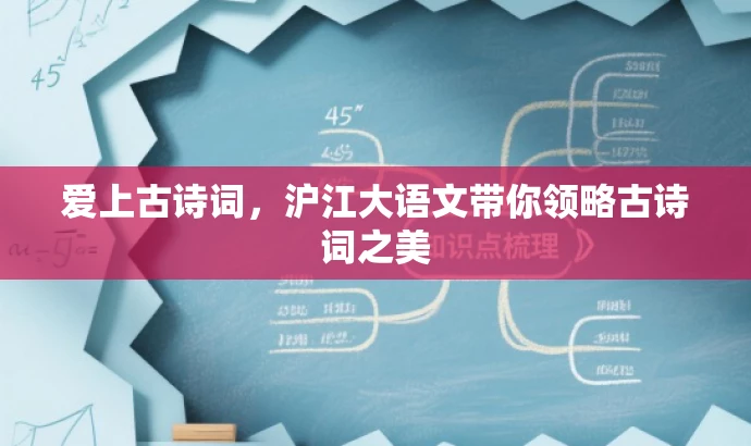 爱上古诗词,沪江大语文带你领略古诗词之美 爱上古诗词,沪江大语文带你领略古诗词之美