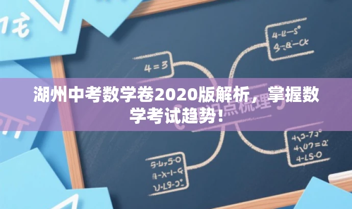 湖州中考数学卷2020版解析,掌握数学考试趋势! 湖州中考数学卷2020版解析,掌握数学考试趋势!