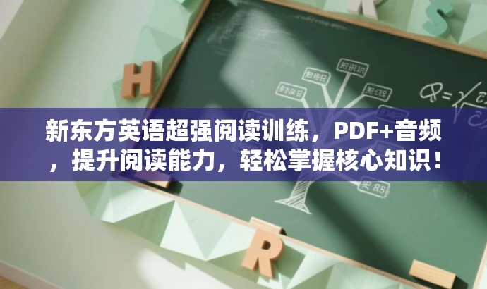 新东方英语超强阅读训练,PDF+音频,提升阅读能力,轻松掌握核心知识! 新东方英语超强阅读训练,PDF+音频,提升阅读能力,轻松掌握核心知识!
