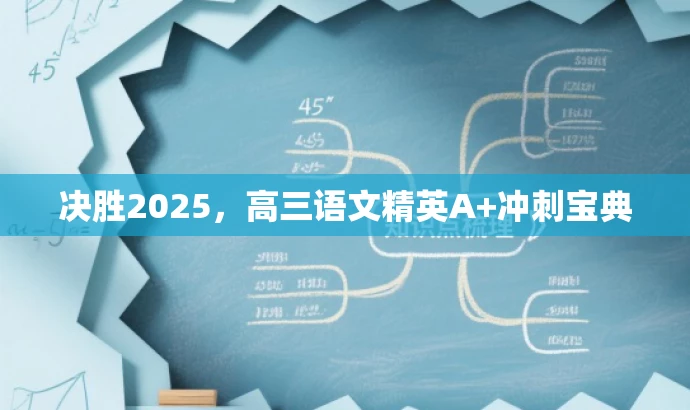 决胜2025,高三语文精英A+冲刺宝典 决胜2025,高三语文精英A+冲刺宝典